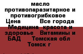 масло противопаразитарное и противогрибковое › Цена ­ 600 - Все города Медицина, красота и здоровье » Витамины и БАД   . Томская обл.,Томск г.